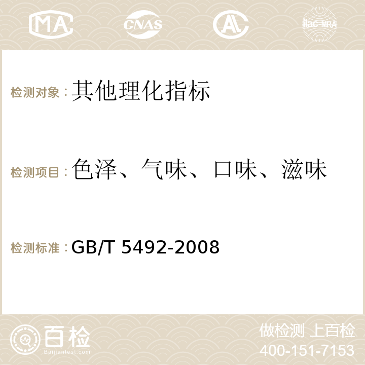 色泽、气味、口味、滋味 GB/T 5492-2008 粮油检验 粮食、油料的色泽、气味、口味鉴定