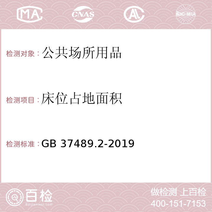 床位占地面积 GB 37489.2-2019 公共场所设计卫生规范 第2部分：住宿场所