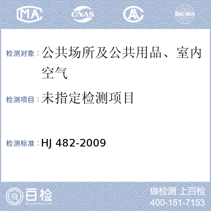  HJ 482-2009 环境空气 二氧化硫的测定 甲醛吸收-副玫瑰苯胺分光光度法(附2018年第1号修改单)