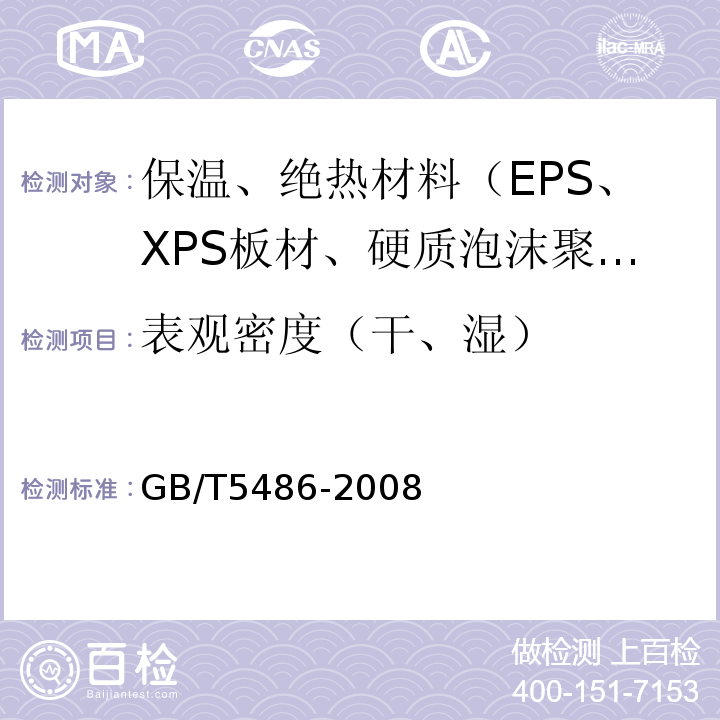 表观密度（干、湿） GB/T 5486-2008 无机硬质绝热制品试验方法