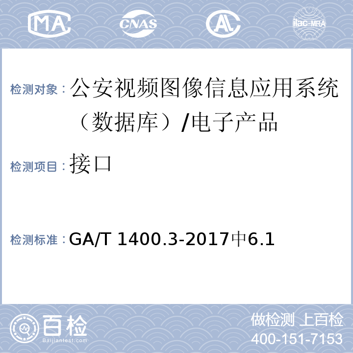 接口 GA/T 1400.3-2017 公安视频图像信息应用系统 第3部分:数据库技术要求