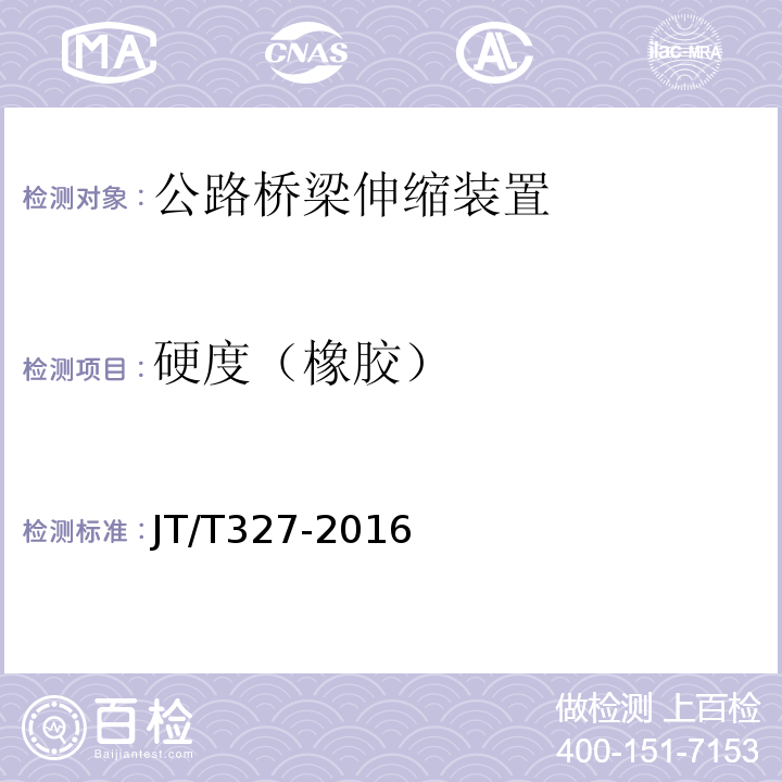 硬度（橡胶） JT/T 327-2016 公路桥梁伸缩装置通用技术条件