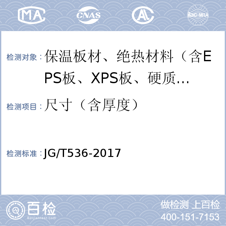 尺寸（含厚度） JG/T 536-2017 热固复合聚苯乙烯泡沫保温板