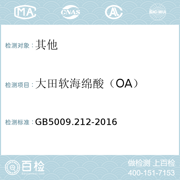 大田软海绵酸（OA） GB 5009.212-2016 食品安全国家标准 贝类中腹泻性贝类毒素的测定