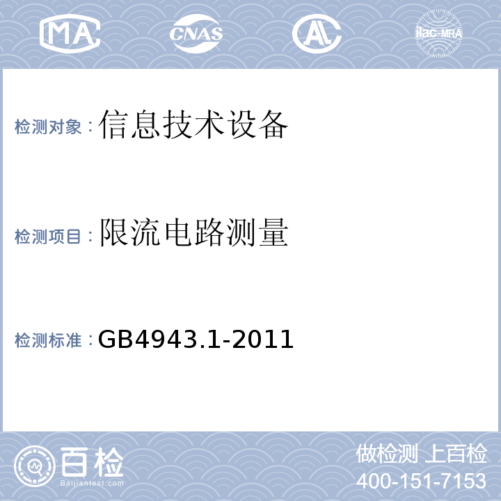 限流电路测量 GB 4943.1-2011 信息技术设备 安全 第1部分:通用要求