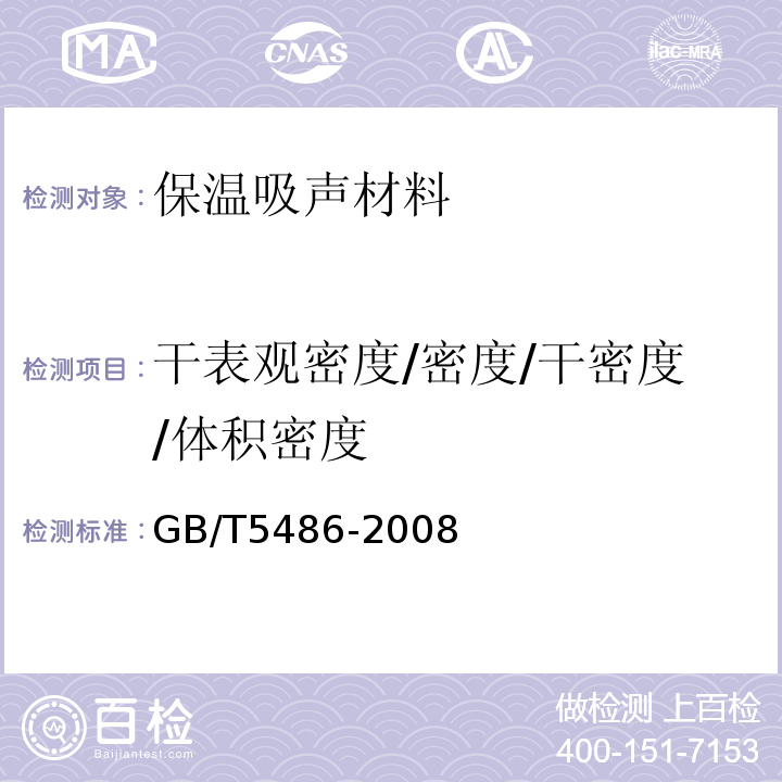 干表观密度/密度/干密度/体积密度 GB/T 5486-2008 无机硬质绝热制品试验方法