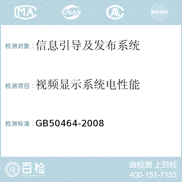 视频显示系统电性能 GB 50464-2008 视频显示系统工程技术规范(附条文说明)