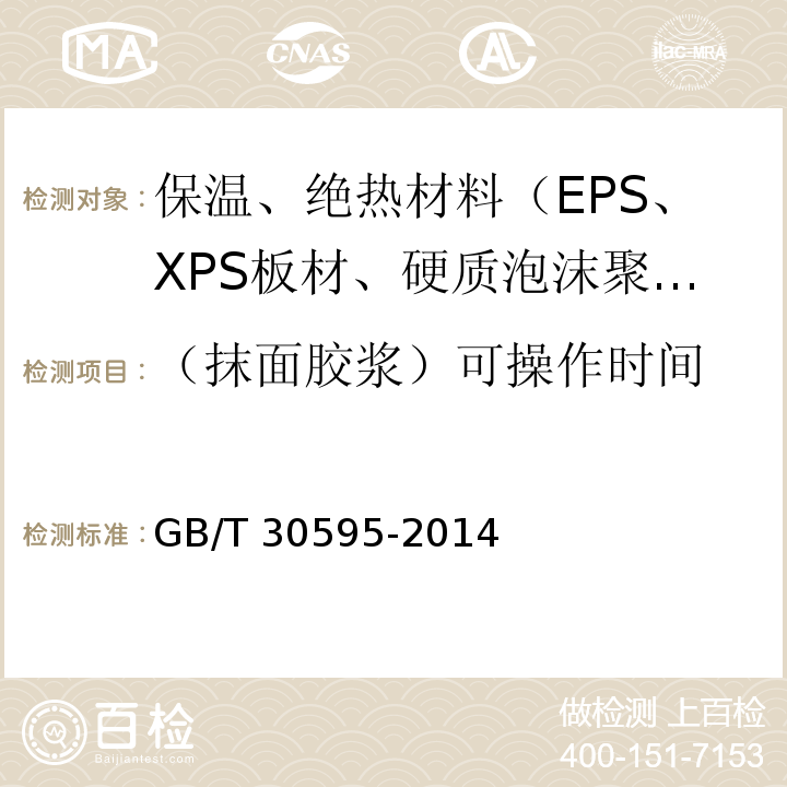 （抹面胶浆）可操作时间 GB/T 30595-2014 挤塑聚苯板(XPS)薄抹灰外墙外保温系统材料