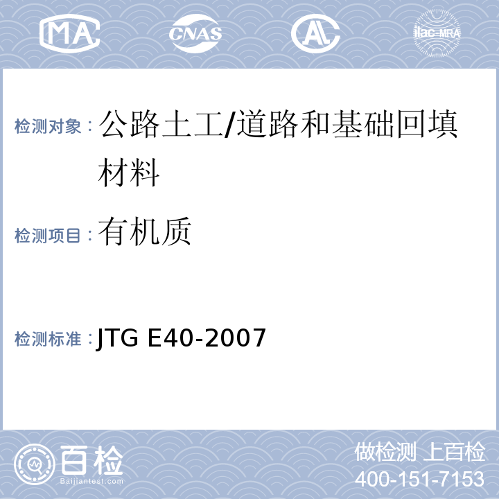 有机质 公路土工试验规程 /JTG E40-2007