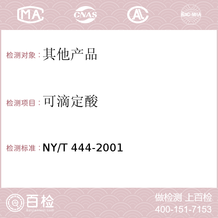 可滴定酸 NY/T 444-2001 草莓
