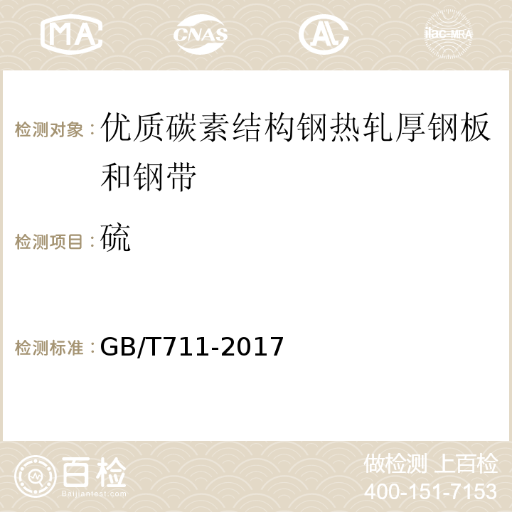 硫 GB/T 711-2017 优质碳素结构钢热轧钢板和钢带