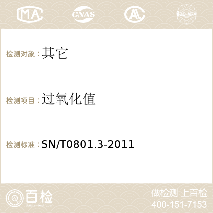 过氧化值 SN/T 0801.3-2011 出口动植物油脂过氧化值检验方法