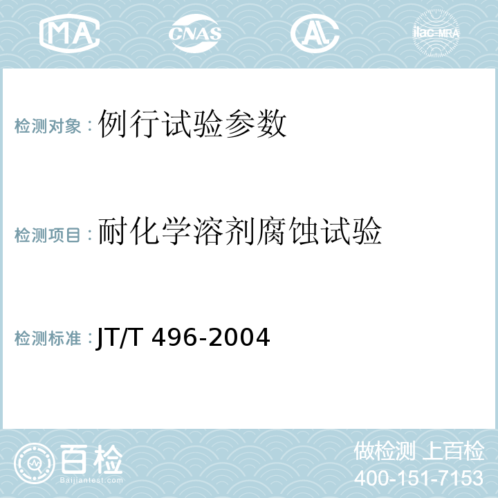 耐化学溶剂腐蚀试验 公路地下通信管道高密度聚乙烯硅芯塑料管 JT/T 496-2004