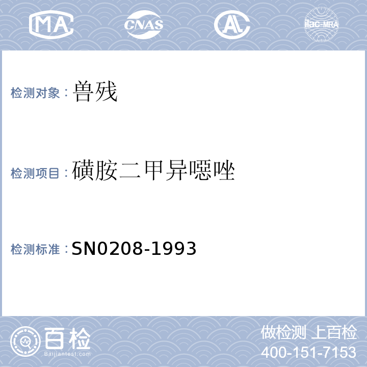 磺胺二甲异噁唑 N 0208-1993 出口肉中十种磺胺残留量检验方法SN0208-1993