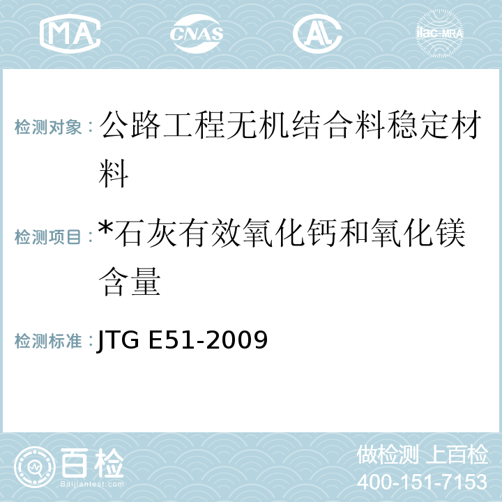 *石灰有效氧化钙和氧化镁含量 JTG E51-2009 公路工程无机结合料稳定材料试验规程