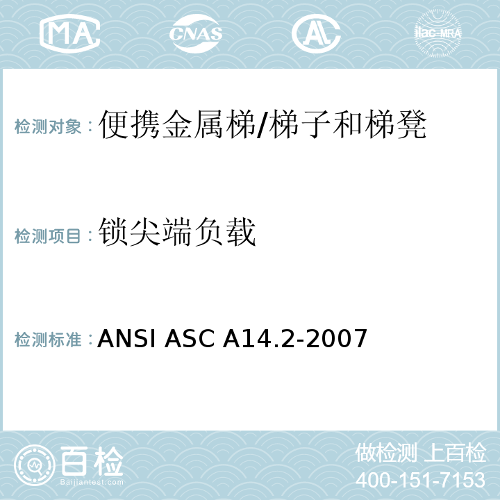 锁尖端负载 ANSI ASC A14.2-20 美国国家标准 便携金属梯的安全要求 /07