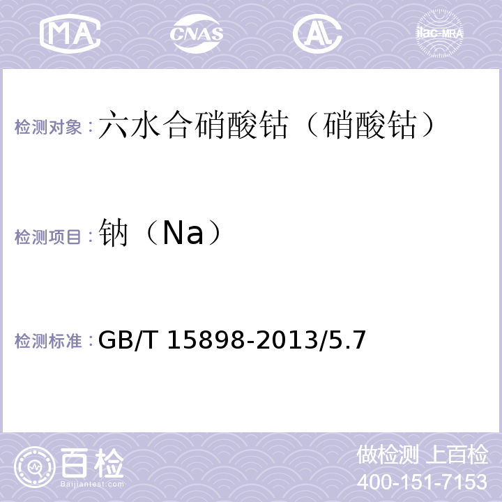 钠（Na） 化学试剂 六水合硝酸钴（硝酸钴）GB/T 15898-2013/5.7