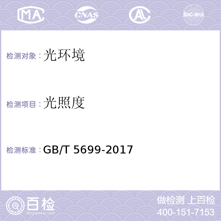 光照度 GB/T 5699-2017 采光测量方法