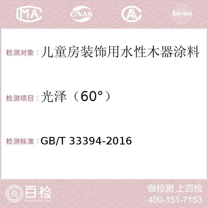 光泽（60°） GB/T 33394-2016 儿童房装饰用水性木器涂料