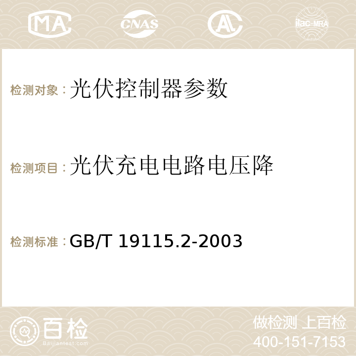 光伏充电电路电压降 GB/T 19115.2-2003 离网型户用风光互补发电系统 第2部分:试验方法