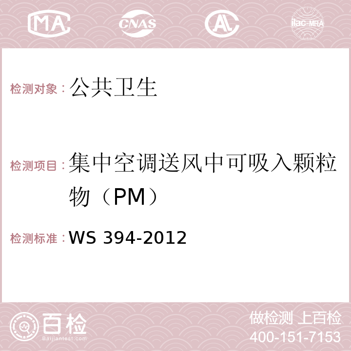 集中空调送风中可吸入颗粒物（PM） WS 394-2012 公共场所集中空调通风系统卫生规范