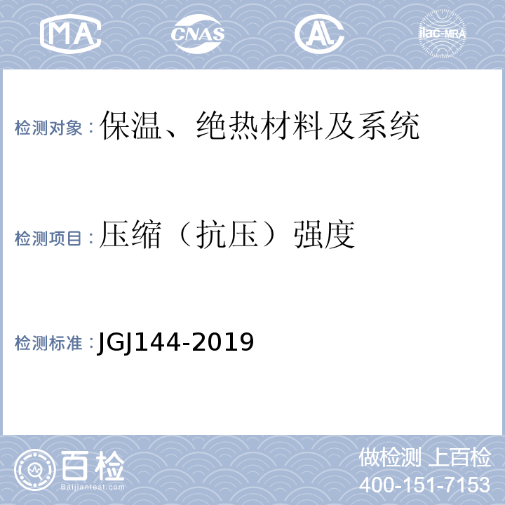 压缩（抗压）强度 外墙外保温工程技术标准 JGJ144-2019