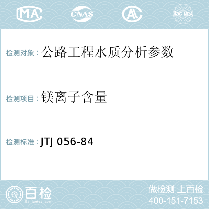 镁离子含量 JTJ 056-1984 公路工程水质分析操作规程