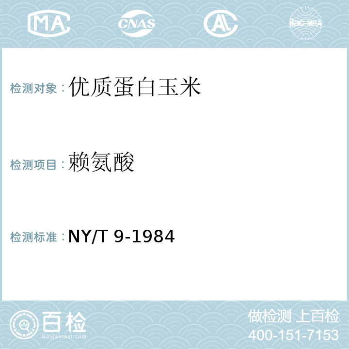 赖氨酸 DBL法NY/T 9-1984 谷类籽粒测定法 染料结合（DBL）法NY/T 9-1984