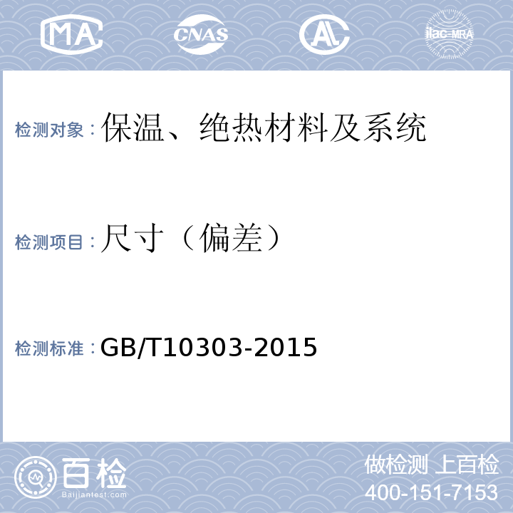 尺寸（偏差） GB/T 10303-2015 膨胀珍珠岩绝热制品