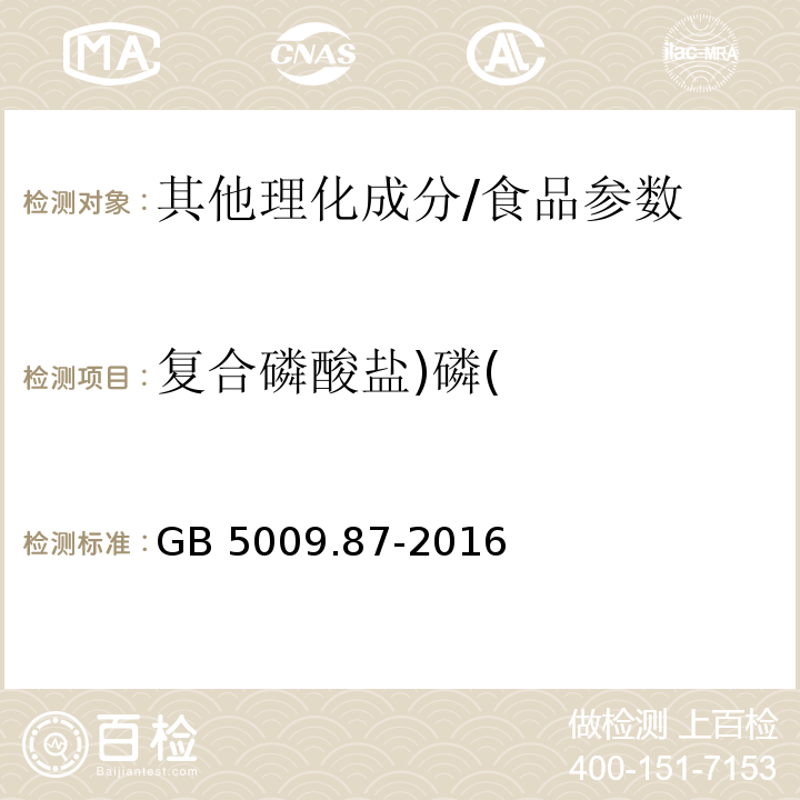 復合磷酸鹽)磷( 食品安全國家標準 食品中磷的測定/GB 5009.87-2016