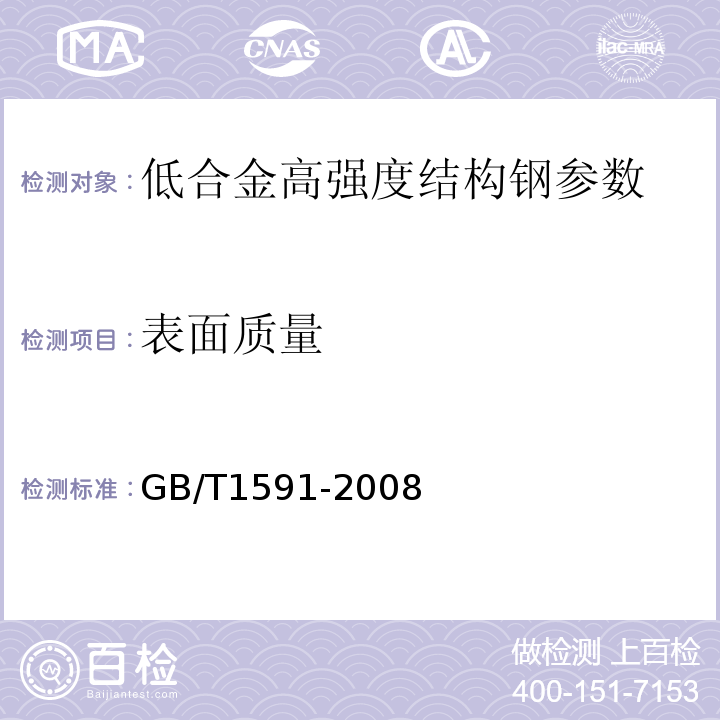 表面质量 低合金高强度结构钢 GB/T1591-2008