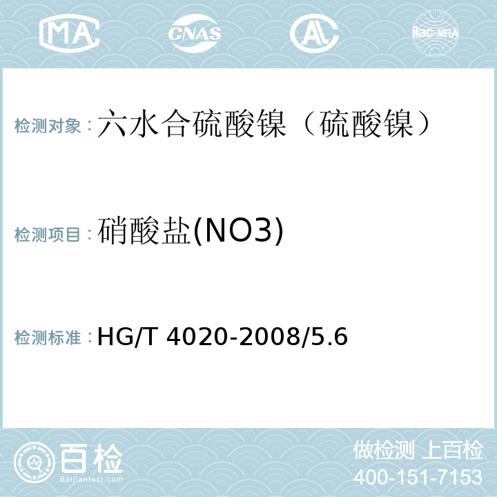 硝酸盐(NO3) HG/T 4020-2008 化学试剂 六水合硫酸镍(硫酸镍)