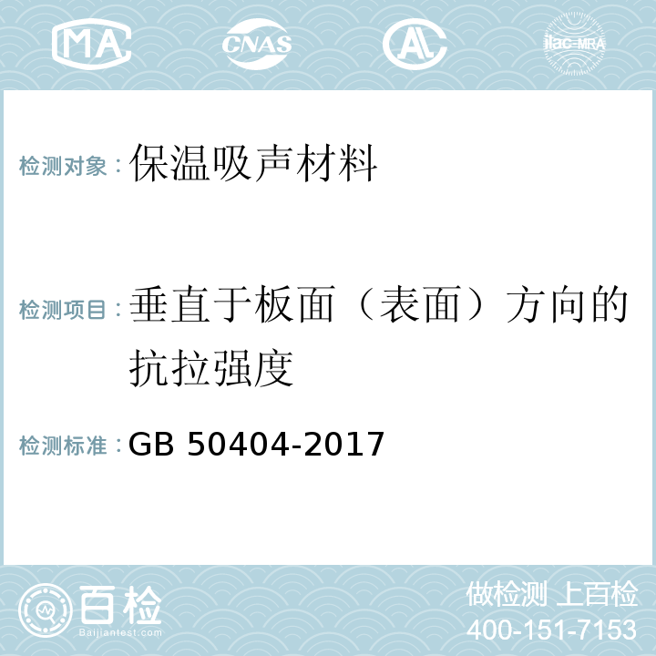 垂直于板面（表面）方向的抗拉强度 硬泡聚氨酯保温防水工程技术规范