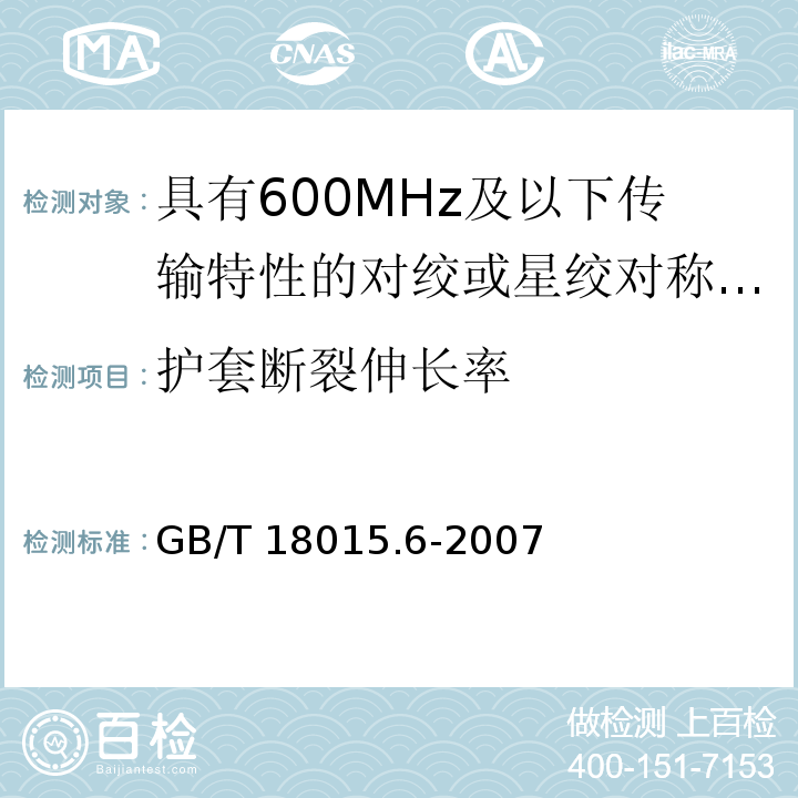护套断裂伸长率 数字通信用对绞或星绞多芯对称电缆 第6部分：具有600MHz及以下传输特性的对绞或星绞对称电缆工作区布线电缆 分规范GB/T 18015.6-2007