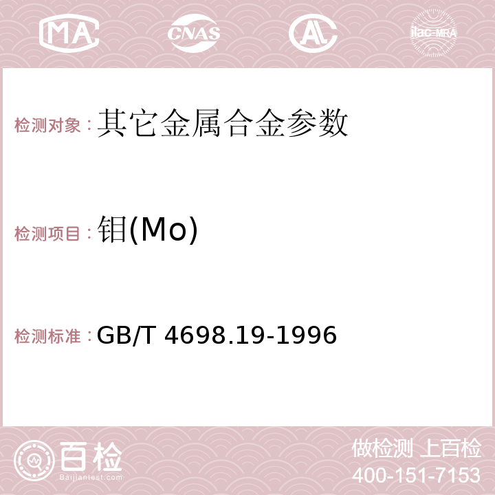 钼(Mo) GB/T 4698.19-1996 海绵钛、钛及钛合金化学分析方法 硫氰酸盐示差分光光度法测定钼量