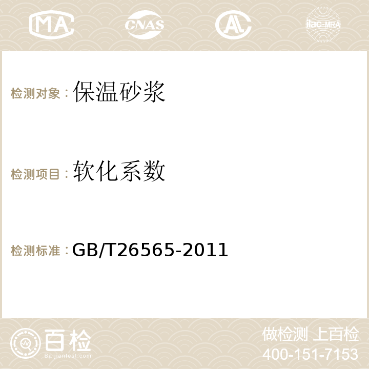 软化系数 GB/T 26565-2011 水泥基绝热干混料
