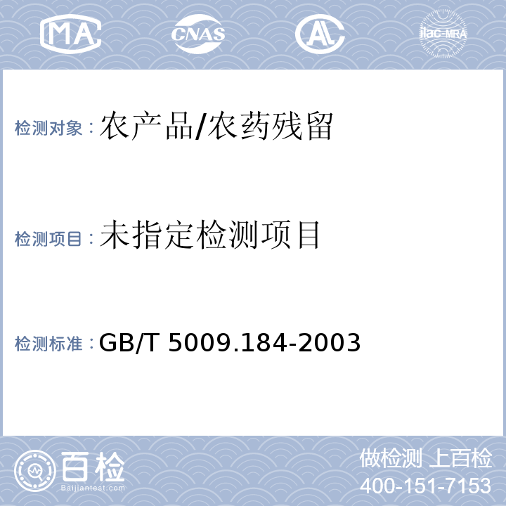  GB/T 5009.184-2003 粮食、蔬菜中噻嗪酮残留量的测定