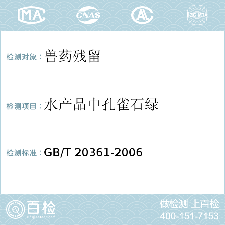 水产品中孔雀石绿 GB/T 20361-2006 水产品中孔雀石绿和结晶紫残留量的测定 高效液相色谱荧光检测法