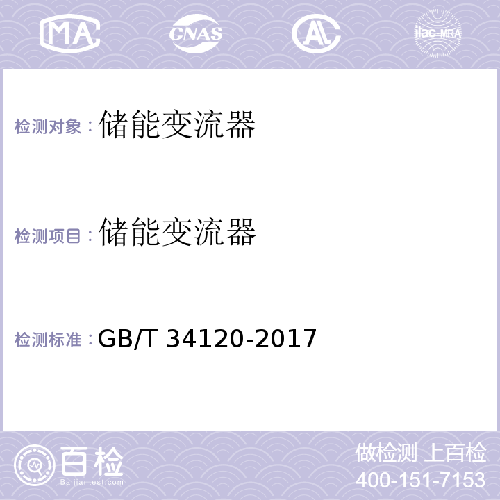 储能变流器 GB/T 34120-2017 电化学储能系统储能变流器技术规范