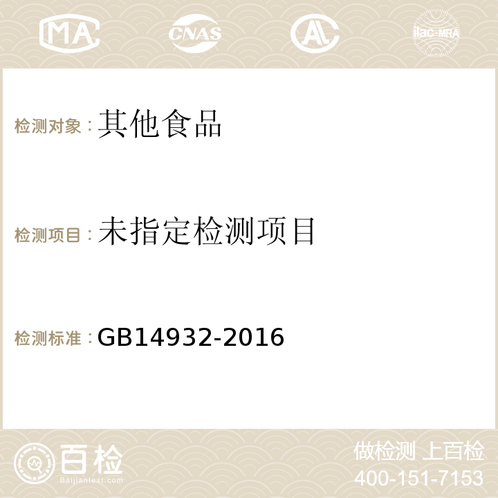食品安全国家标准食品加工用粕类GB14932-2016