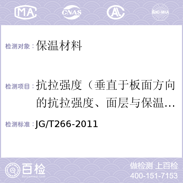 抗拉强度（垂直于板面方向的抗拉强度、面层与保温材料拉伸粘结强度） JG/T 266-2011 泡沫混凝土