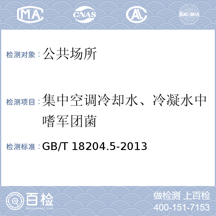 集中空调冷却水、冷凝水中嗜军团菌 公共场所卫生检验方法 第5部分：集中空调通风系统GB/T 18204.5-2013