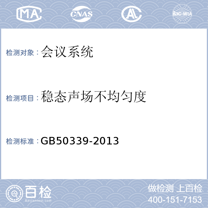 稳态声场不均匀度 GB 50339-2013 智能建筑工程质量验收规范(附条文说明)