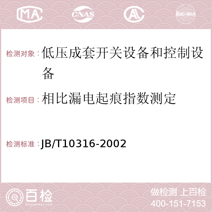 相比漏电起痕指数测定 低压成套开关设备和控制设备用母线架JB/T10316-2002