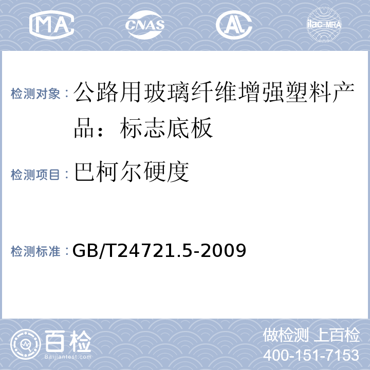 巴柯尔硬度 GB/T 24721.5-2009 公路用玻璃纤维增强塑料产品 第5部分:标志底板