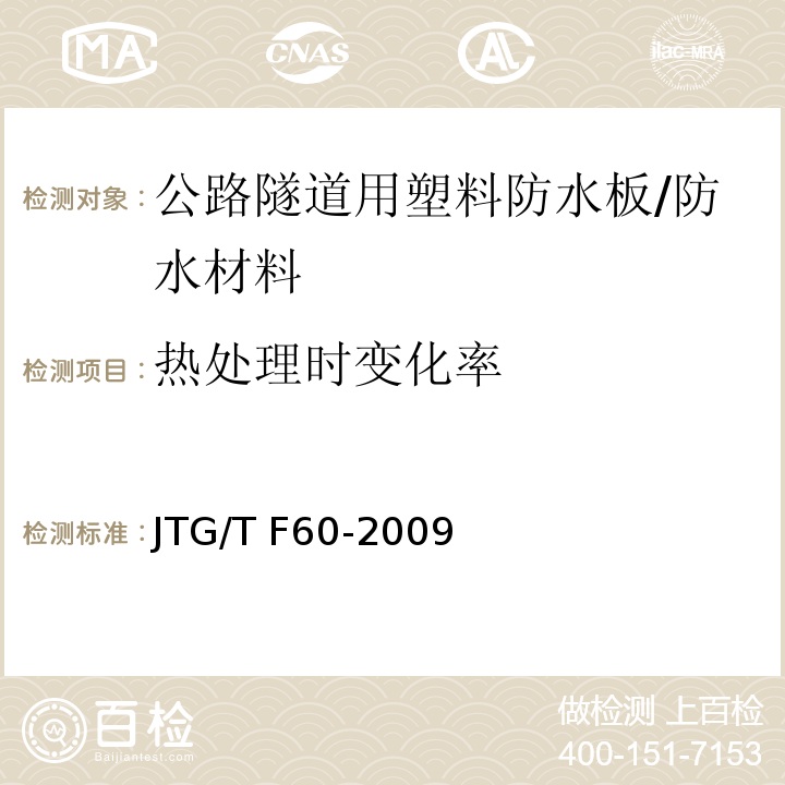 热处理时变化率 公路隧道施工技术细则 （11.3.7）/JTG/T F60-2009