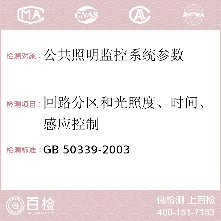 回路分区和光照度、时间、感应控制 CECS 182:2005 智能建筑工程检测规程  CECS 182：2005、 智能建筑工程质量验收规范 GB 50339-2003