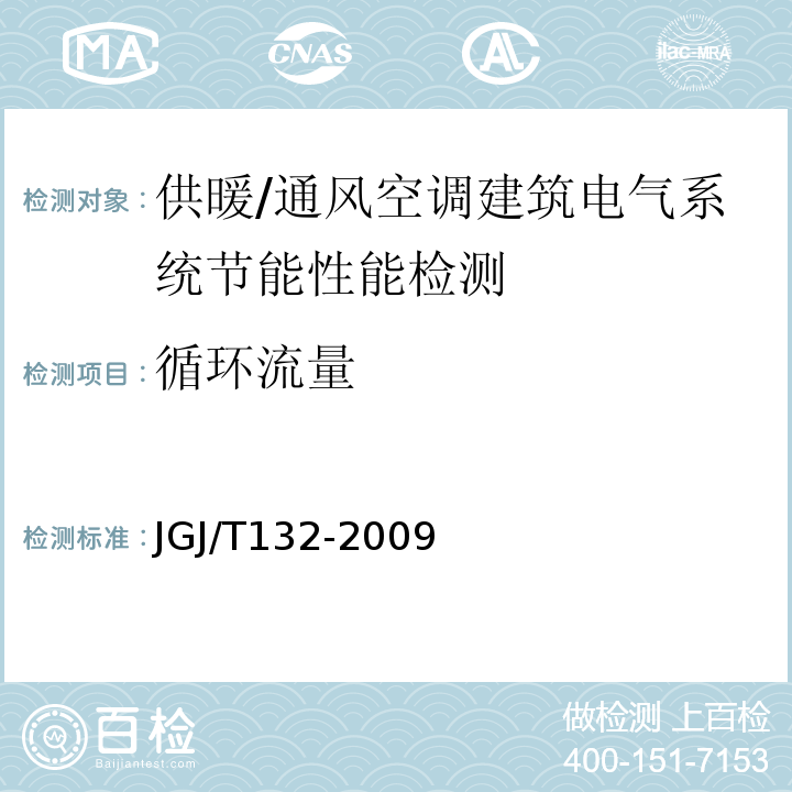 循环流量 JGJ/T 132-2009 居住建筑节能检测标准(附条文说明)