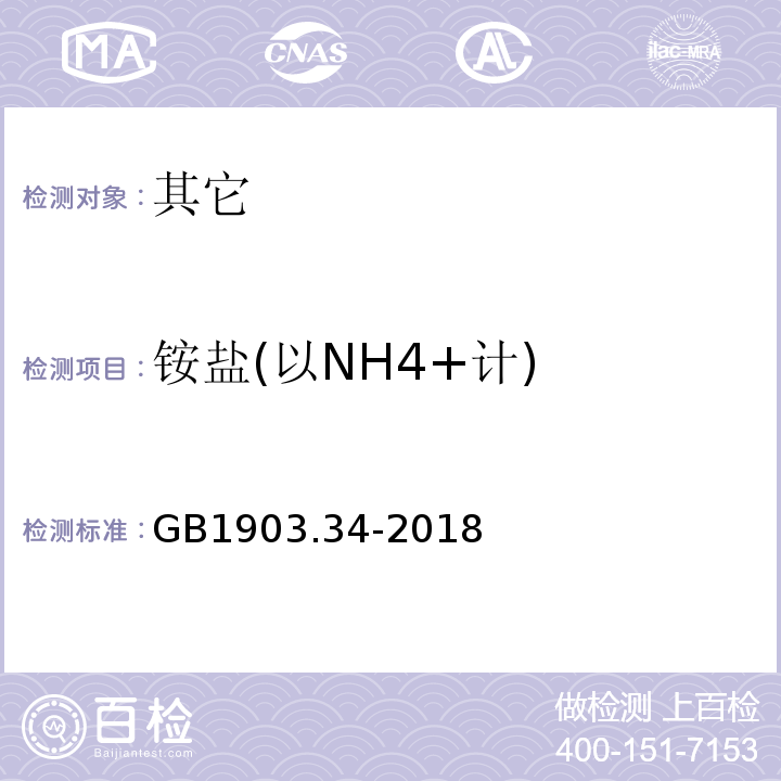 铵盐(以NH4+计) GB 1903.34-2018 食品安全国家标准 食品营养强化剂 氯化锌