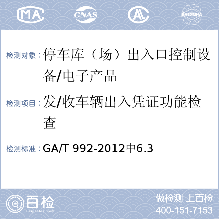 发/收车辆出入凭证功能检查 GA/T 992-2012 停车库(场)出入口控制设备技术要求